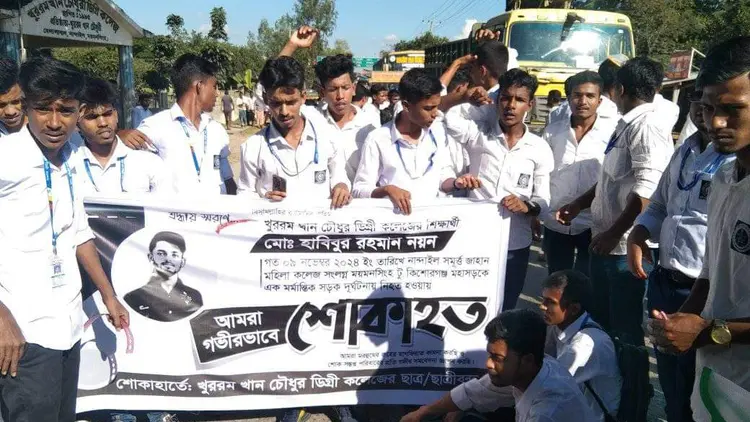নান্দাইলে কলেজছাত্র নিহতের ঘটনায় শিক্ষার্থীরা সড়ক অবরোধ করেছেন।