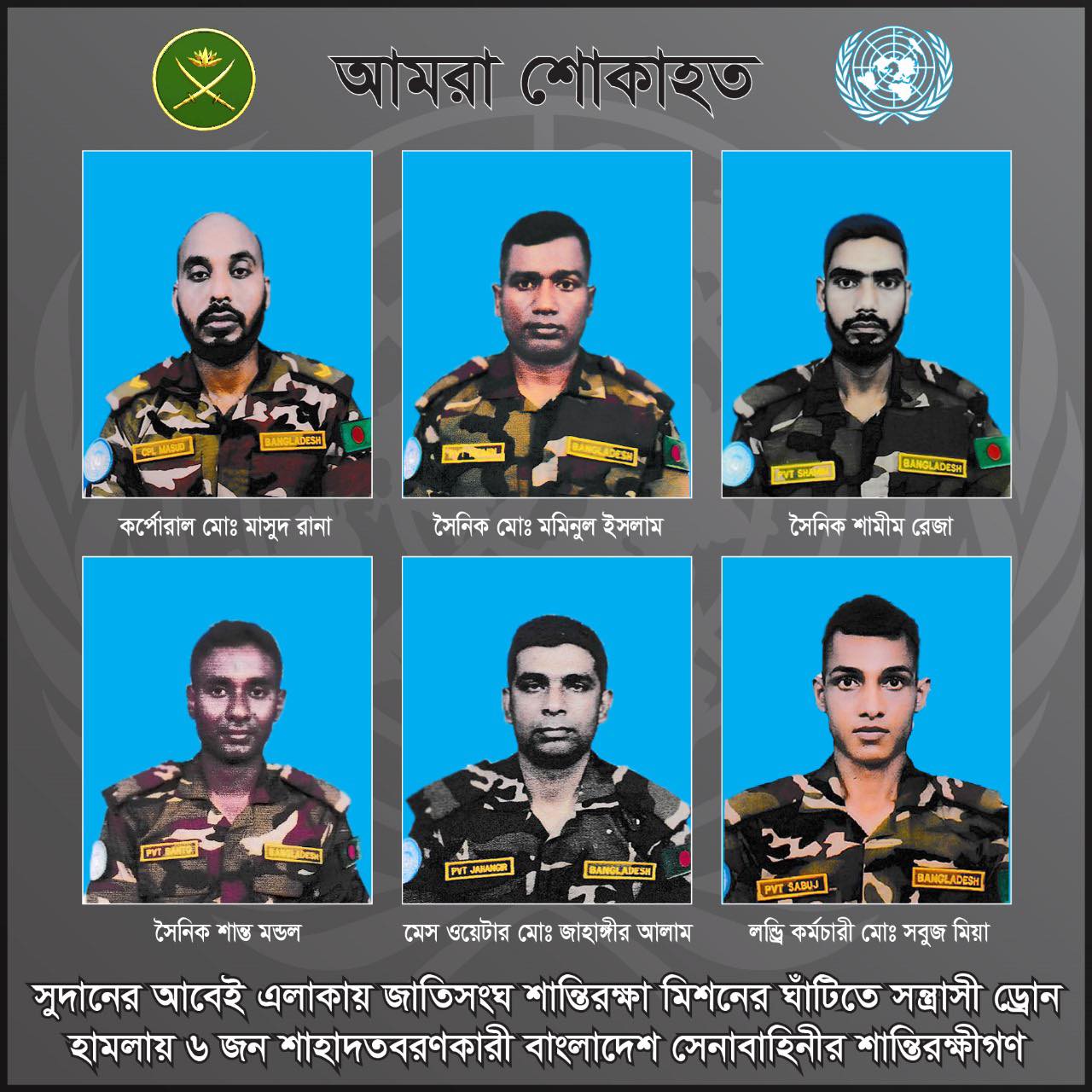 সুদানে সন্ত্রাসী ড্রোন হামলায় ৬ বাংলাদেশি শান্তিরক্ষী শহীদ: আইএসপিআর কর্তৃক নাম প্রকাশ