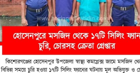 হোসেনপুরে মসজিদ থেকে ১৭টি সিলিং ফ্যান চুরি